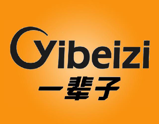 一辈子YIBEIZI橡胶榔头商标转让费用买卖交易流程