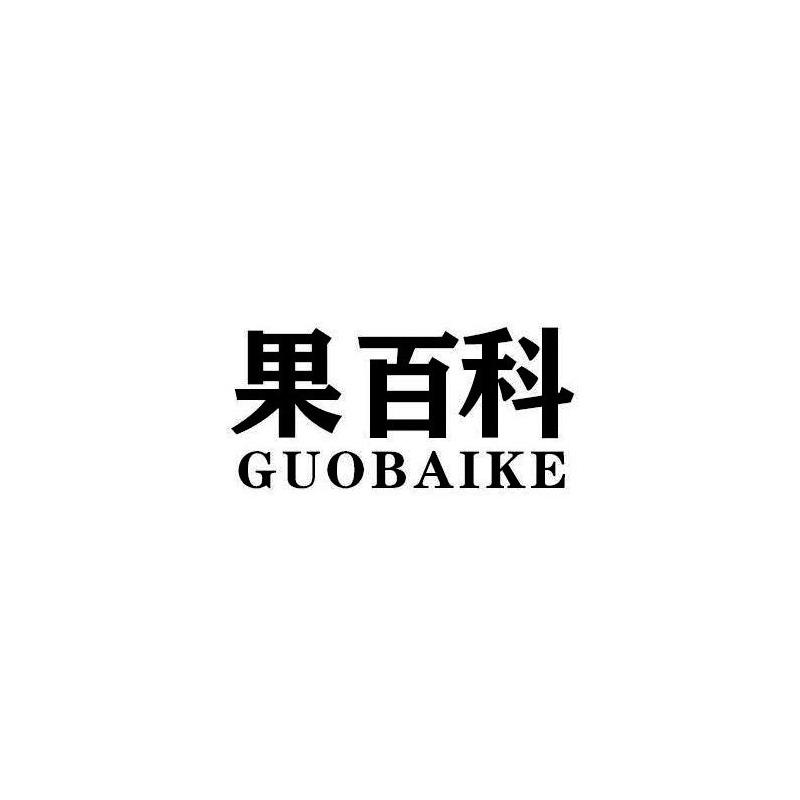 果百科GUOBAIKE草莓商标转让费用买卖交易流程