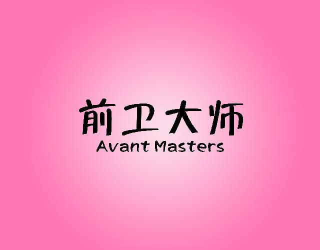 前卫大师 Avant Masters熨衣板商标转让费用买卖交易流程