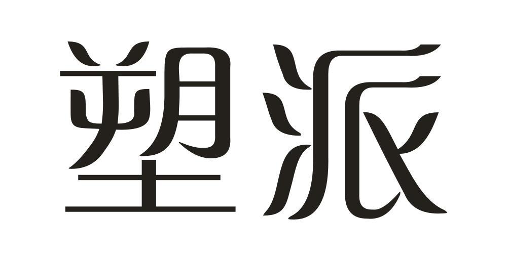 塑派非医用香膏商标转让费用买卖交易流程