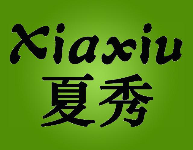 夏秀XIAXIU卫生纸架商标转让费用买卖交易流程