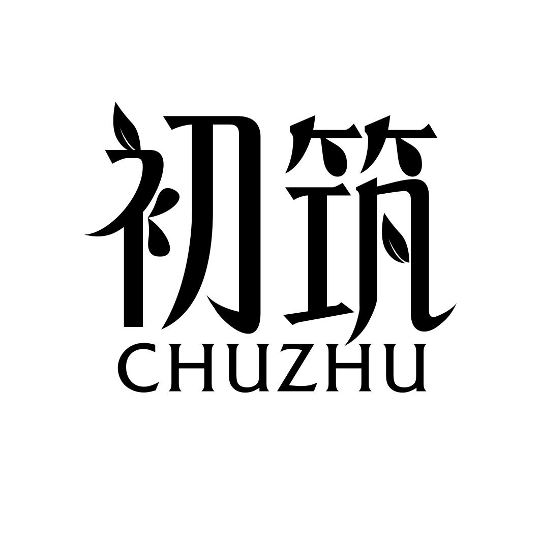 初筑CHUZHU液化气站商标转让费用买卖交易流程