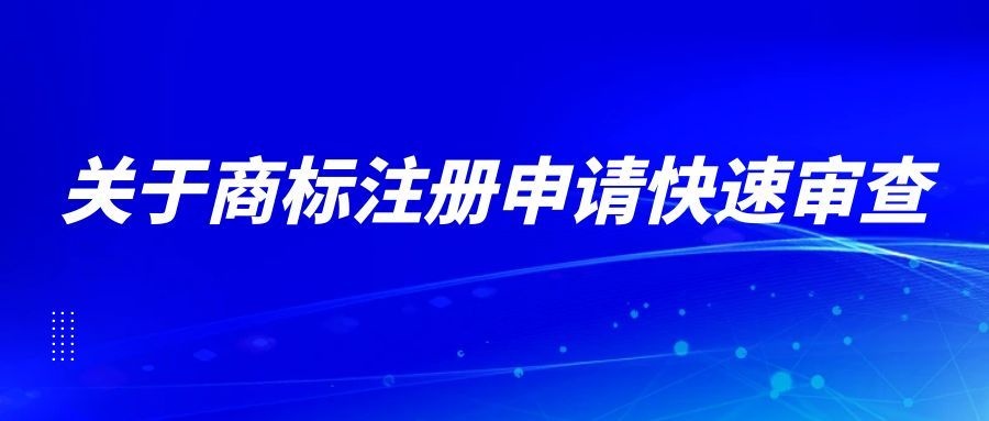 商标注册申请快速审查办法