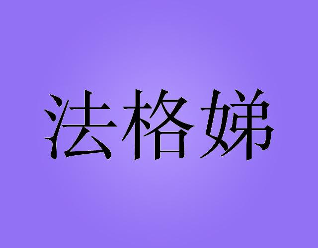 法格娣miluoshi商标转让价格交易流程