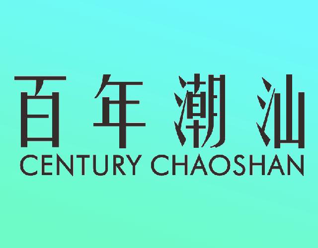 百年潮汕CENTURY CHAOSHAN钩子商标转让费用买卖交易流程