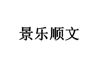 景乐顺文画框托架商标转让费用买卖交易流程