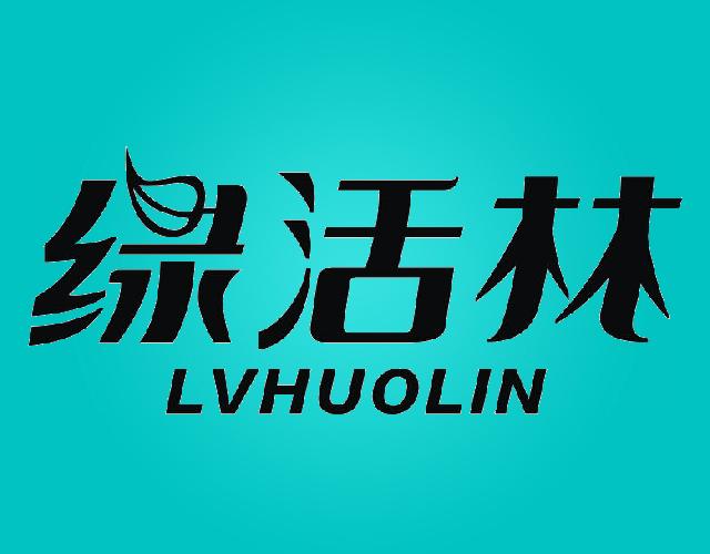 绿活林LVHUOLIN汽车燃料商标转让费用买卖交易流程