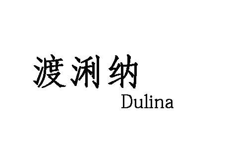 渡浰纳Dulina钓鱼背心商标转让费用买卖交易流程