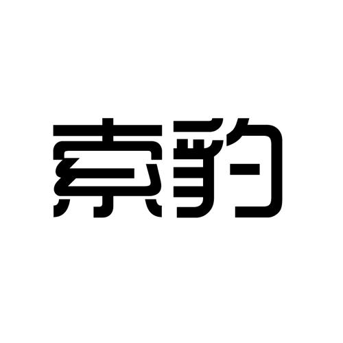 索豹天然气商标转让费用买卖交易流程