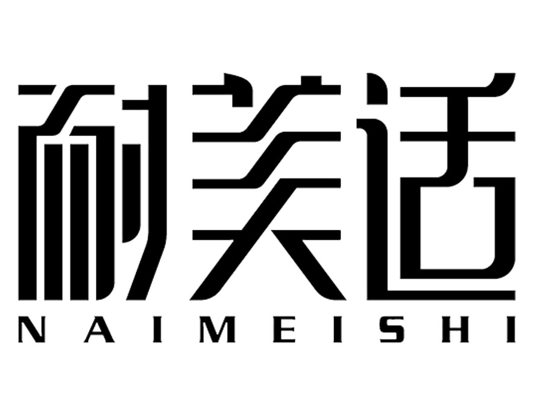 耐美适NAIMEISHI石板商标转让费用买卖交易流程