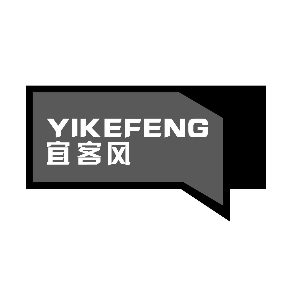 宜客风
YIKEFENG非金属衣钩商标转让费用买卖交易流程