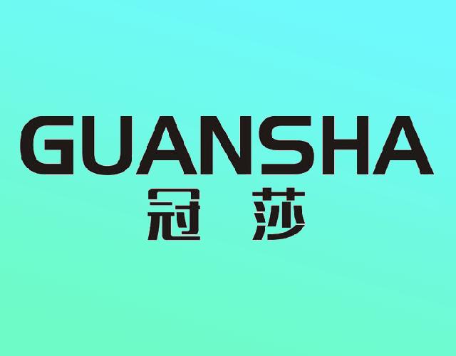 冠莎GUANSHA非金属围栏商标转让费用买卖交易流程