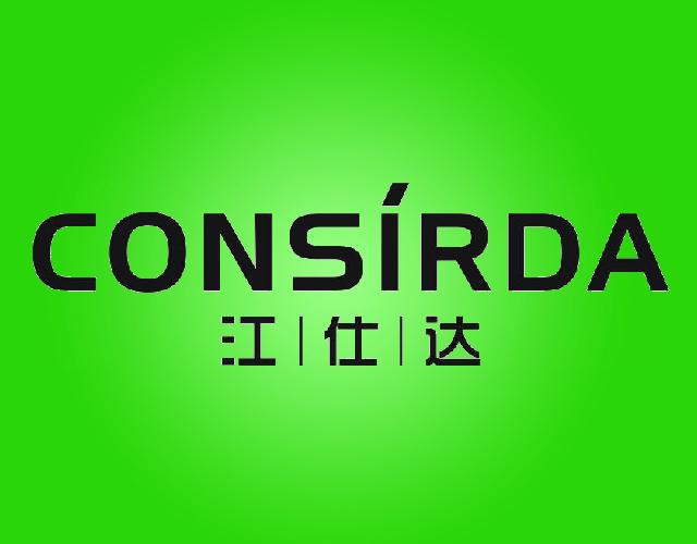 江仕达CONSIRDA表带商标转让费用买卖交易流程