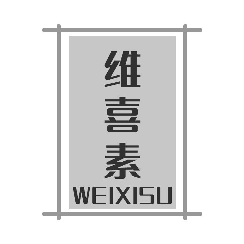 维喜素WEIXISU软糖商标转让费用买卖交易流程