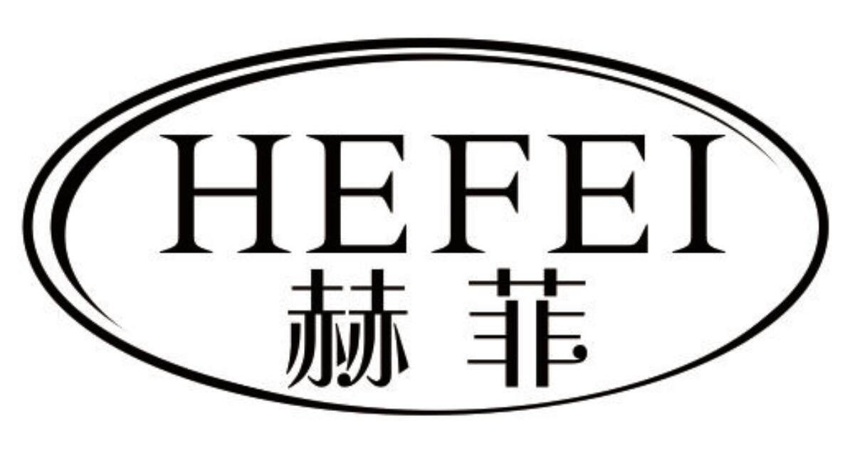 赫菲 HEFEIhaidong商标转让价格交易流程