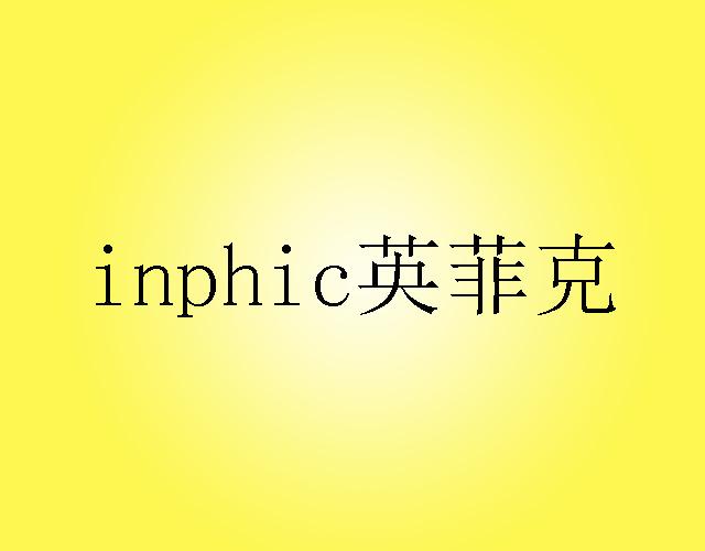 英菲克 INPHIC小块木料商标转让费用买卖交易流程