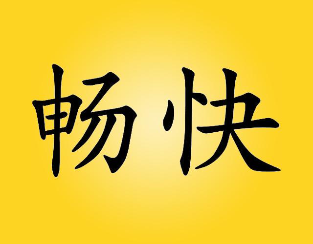 畅快商标转让_18类畅快注册号24608492a-知夫子