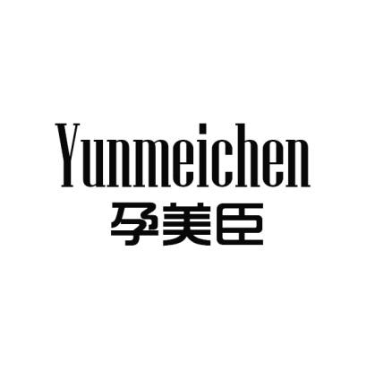 孕美臣Yunmeichen试管受精商标转让费用买卖交易流程