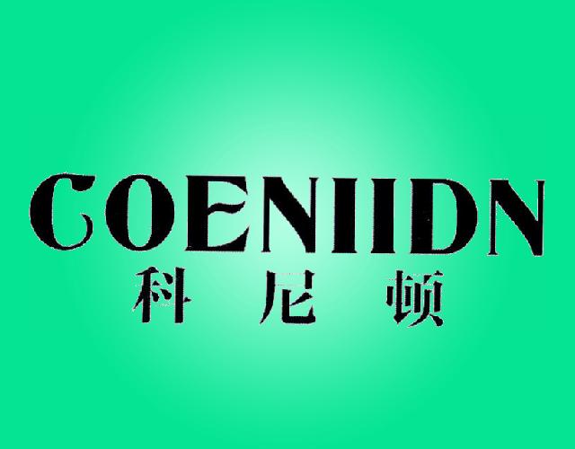 科尼顿 COENIIDN电高压锅商标转让费用买卖交易流程