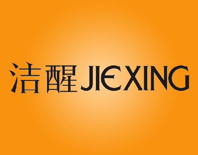 洁醒JIEXING膏药纸商标转让费用买卖交易流程