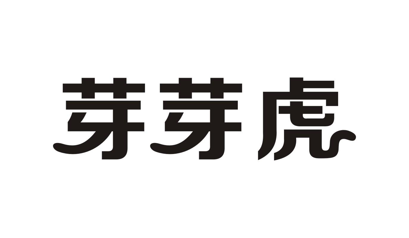 芽芽虎玩具圣诞树商标转让费用买卖交易流程