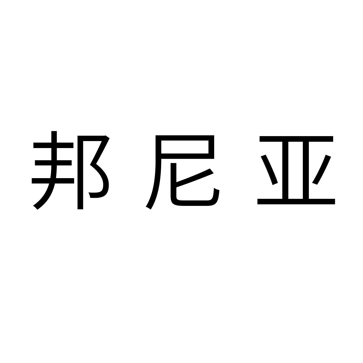 邦尼亚编织机商标转让费用买卖交易流程