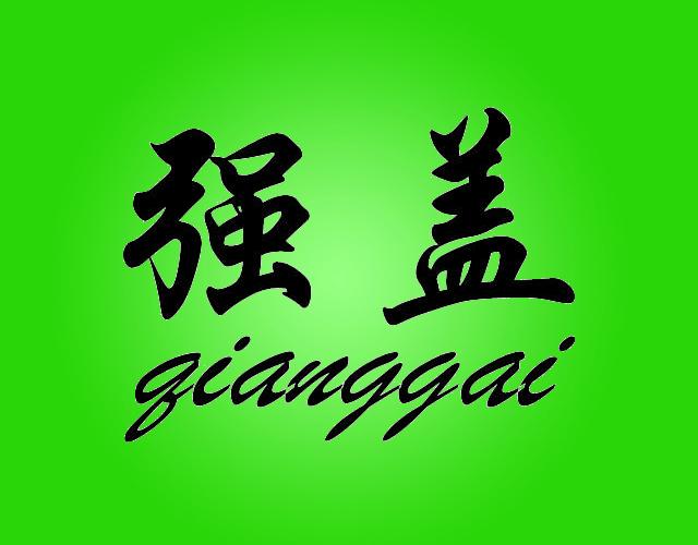 强盖
qianggai加味矿泉水商标转让费用买卖交易流程