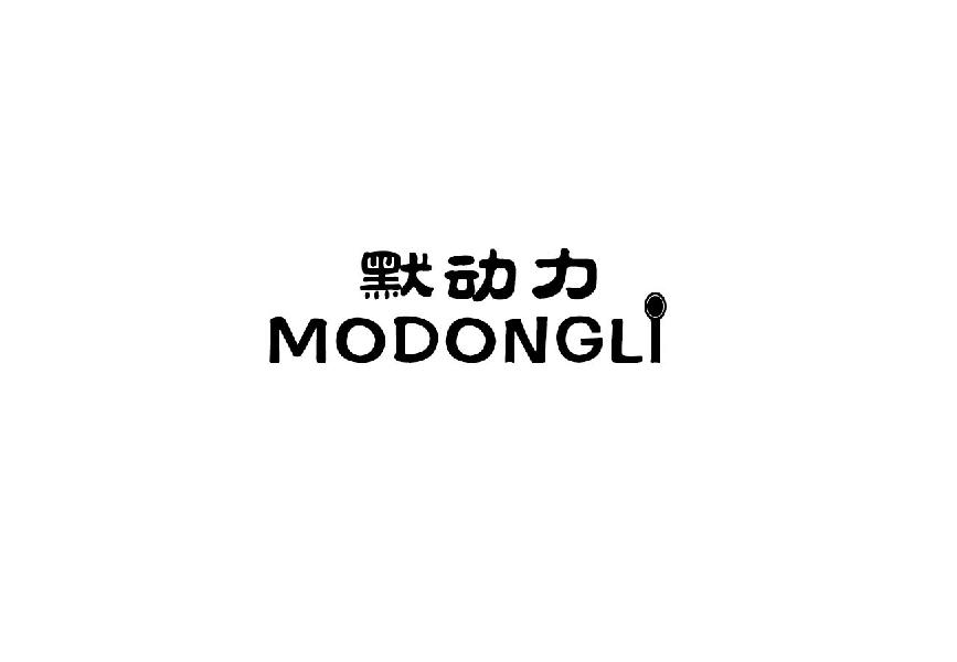 默动力MODONGLI