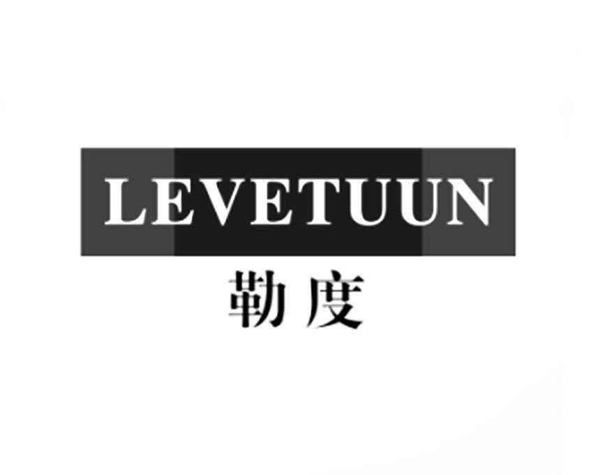勒度-LEVETUUN人造革箱商标转让费用买卖交易流程