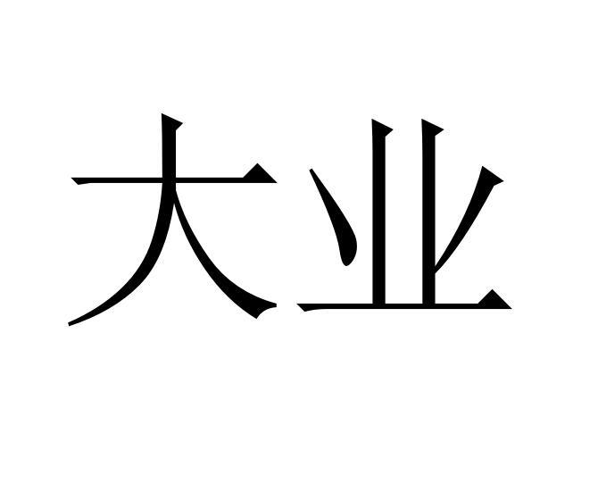 大业制筷机商标转让费用买卖交易流程