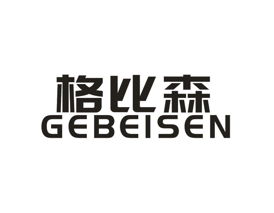 格比森;GEBEISEN马桶刷商标转让费用买卖交易流程