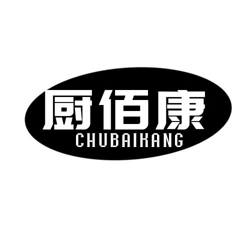 厨佰康  CHUBAIKANG热气装置商标转让费用买卖交易流程