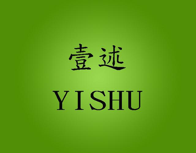 壹述yishu