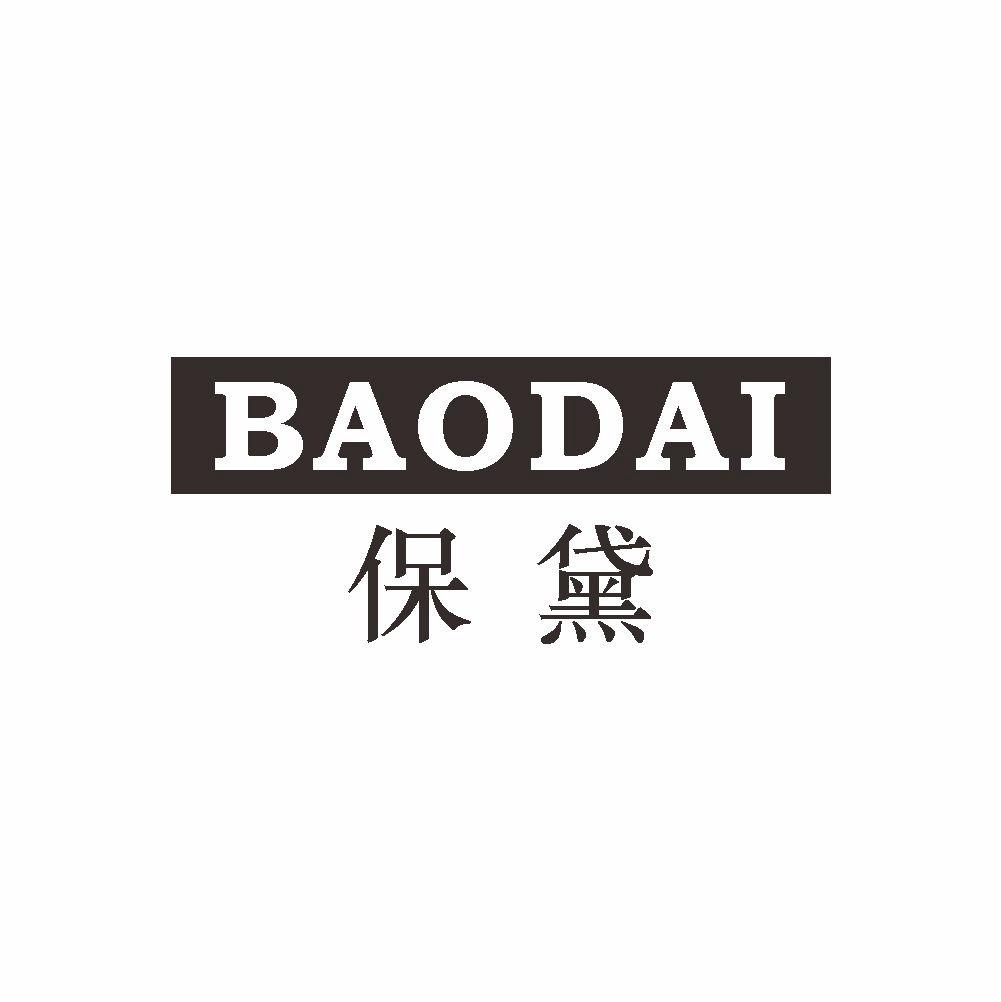 保黛+BAODAI别针商标转让费用买卖交易流程