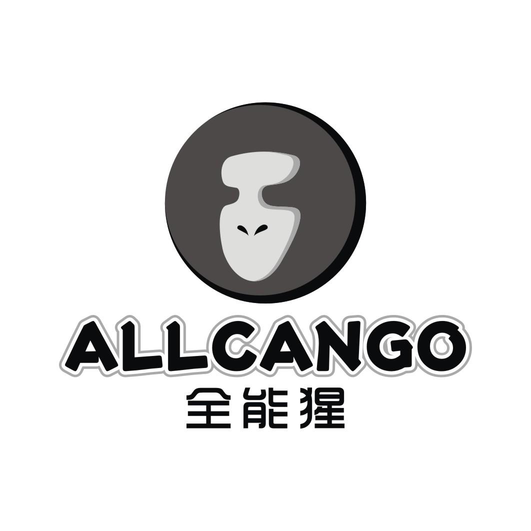 全能猩 ALLCANGO为商品和服务的买卖双方提供在线市场商标转让费用买卖交易流程
