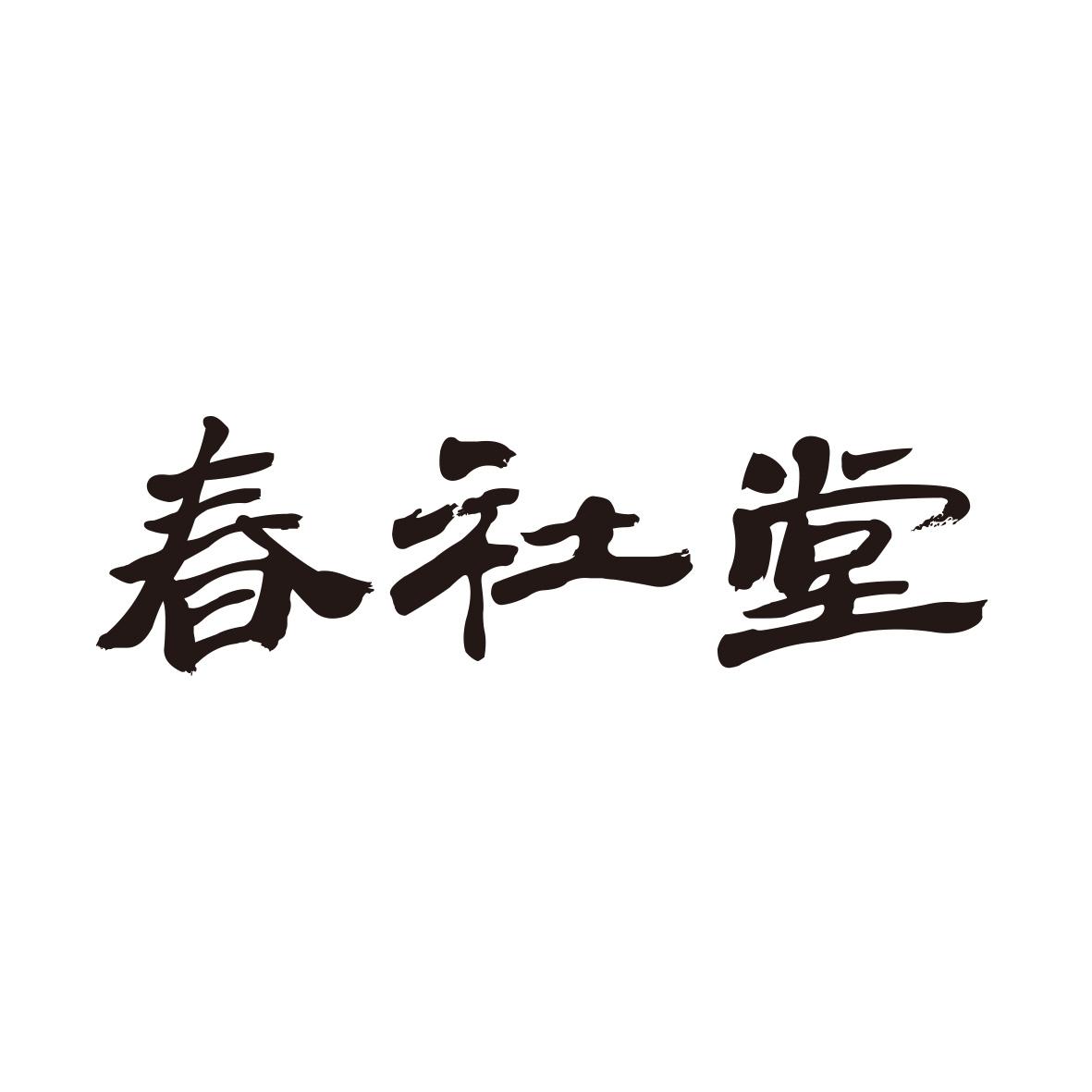 春社堂qianjiang商标转让价格交易流程
