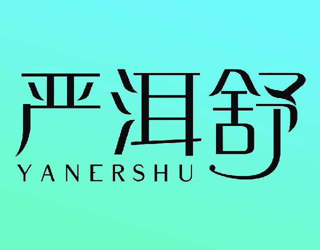 严洱舒YANERSHU眼药水商标转让费用买卖交易流程