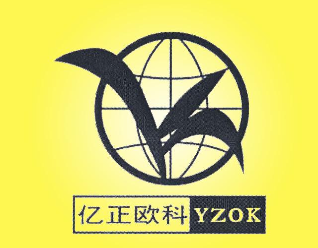 亿正欧科YZOK商业区迁移商标转让费用买卖交易流程