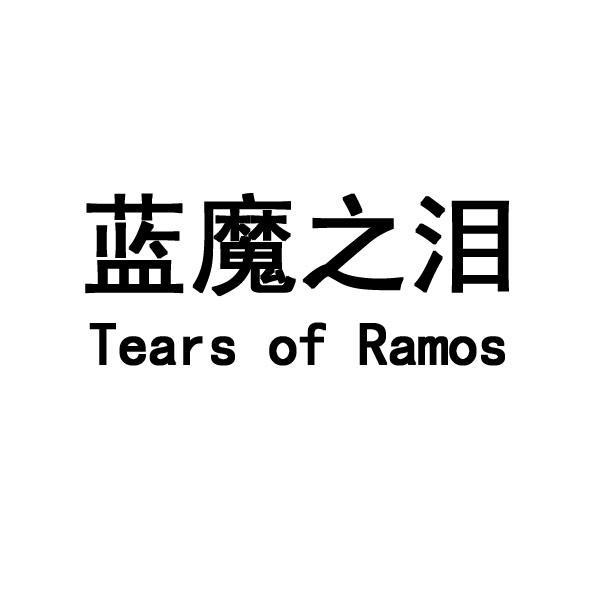 蓝魔之泪 TEARS OF RAMOS香水喷瓶商标转让费用买卖交易流程