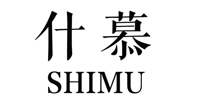 什慕SHENMU