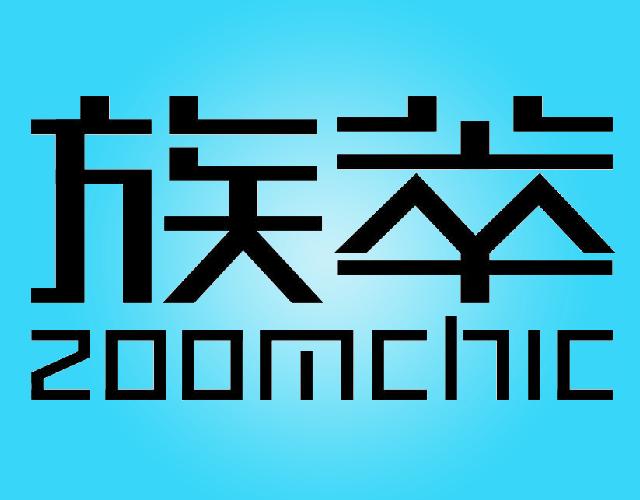 族萃ZOOMCHIC别针商标转让费用买卖交易流程