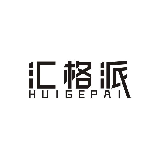 汇格派+HUIGEPAI草工艺品商标转让费用买卖交易流程