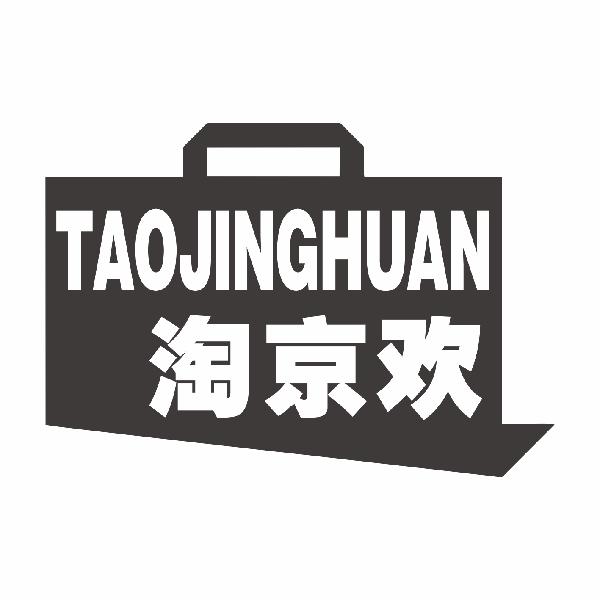 淘京欢TAOJINGHUANlianyuanshi商标转让价格交易流程