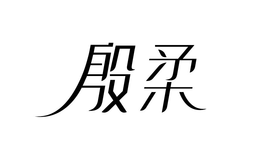 殷柔柔发剂商标转让费用买卖交易流程