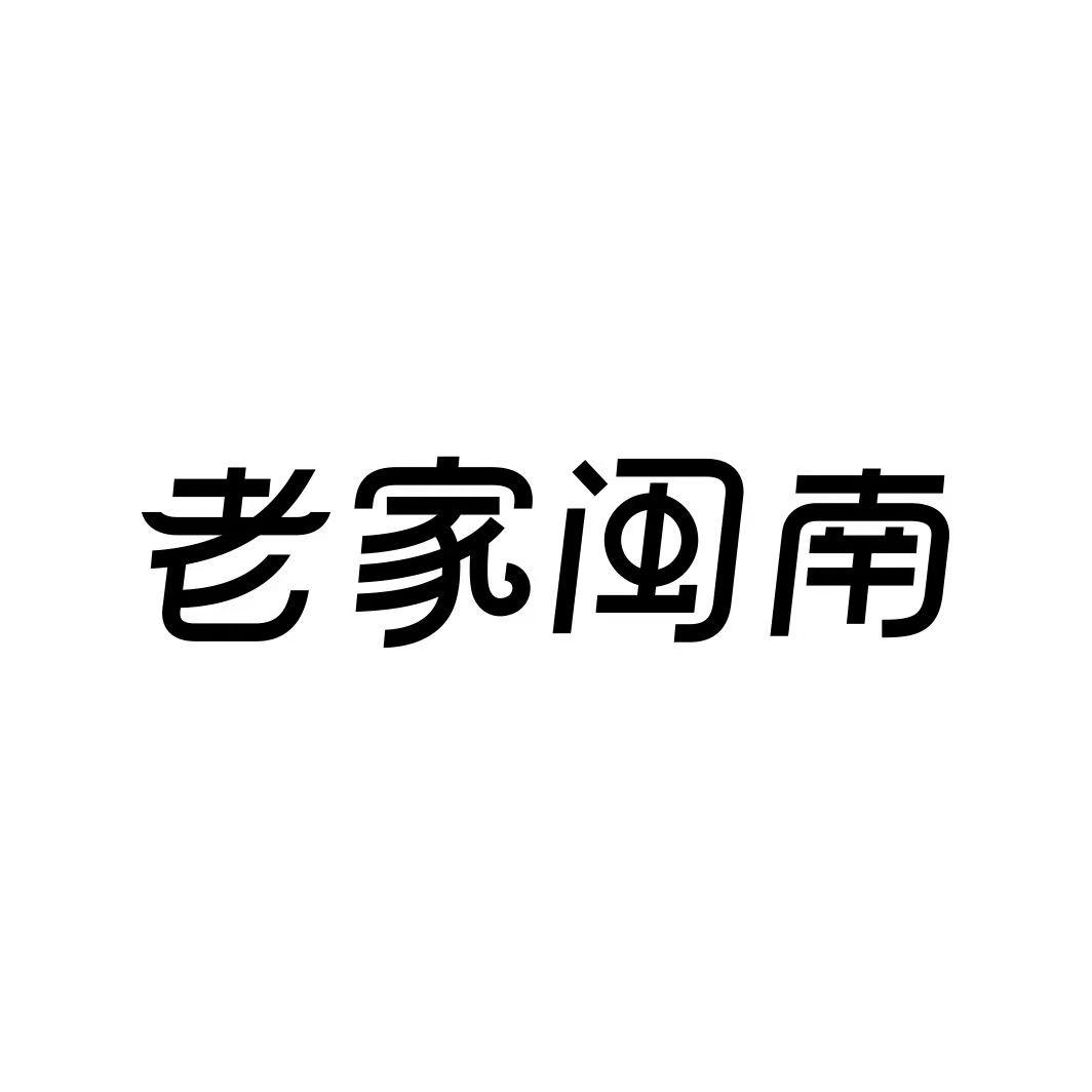 老家闽南电磁炉商标转让费用买卖交易流程