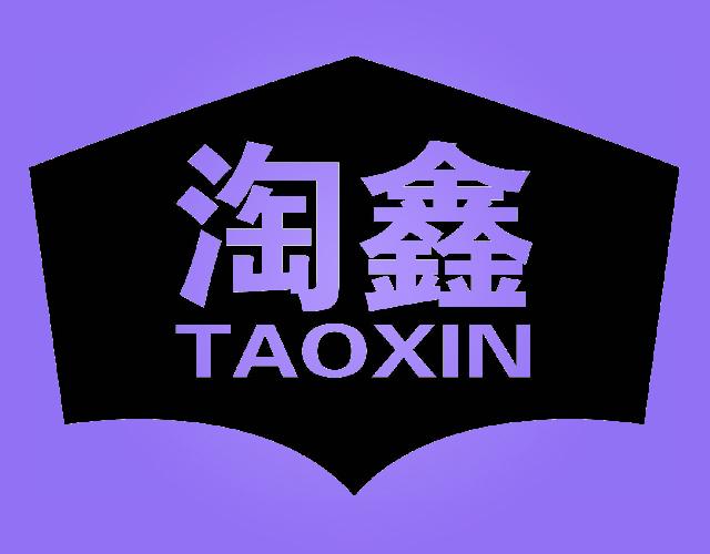 淘鑫
 TAOXIN绳索商标转让费用买卖交易流程