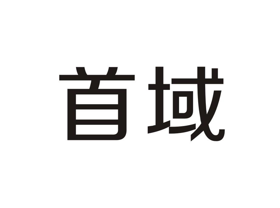 首域电子记事器商标转让费用买卖交易流程