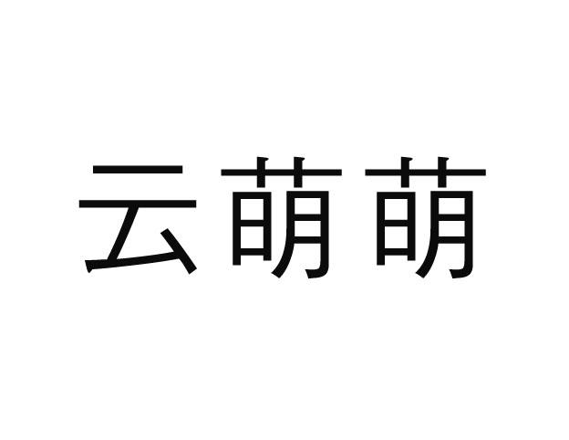 云萌萌孵化器商标转让费用买卖交易流程