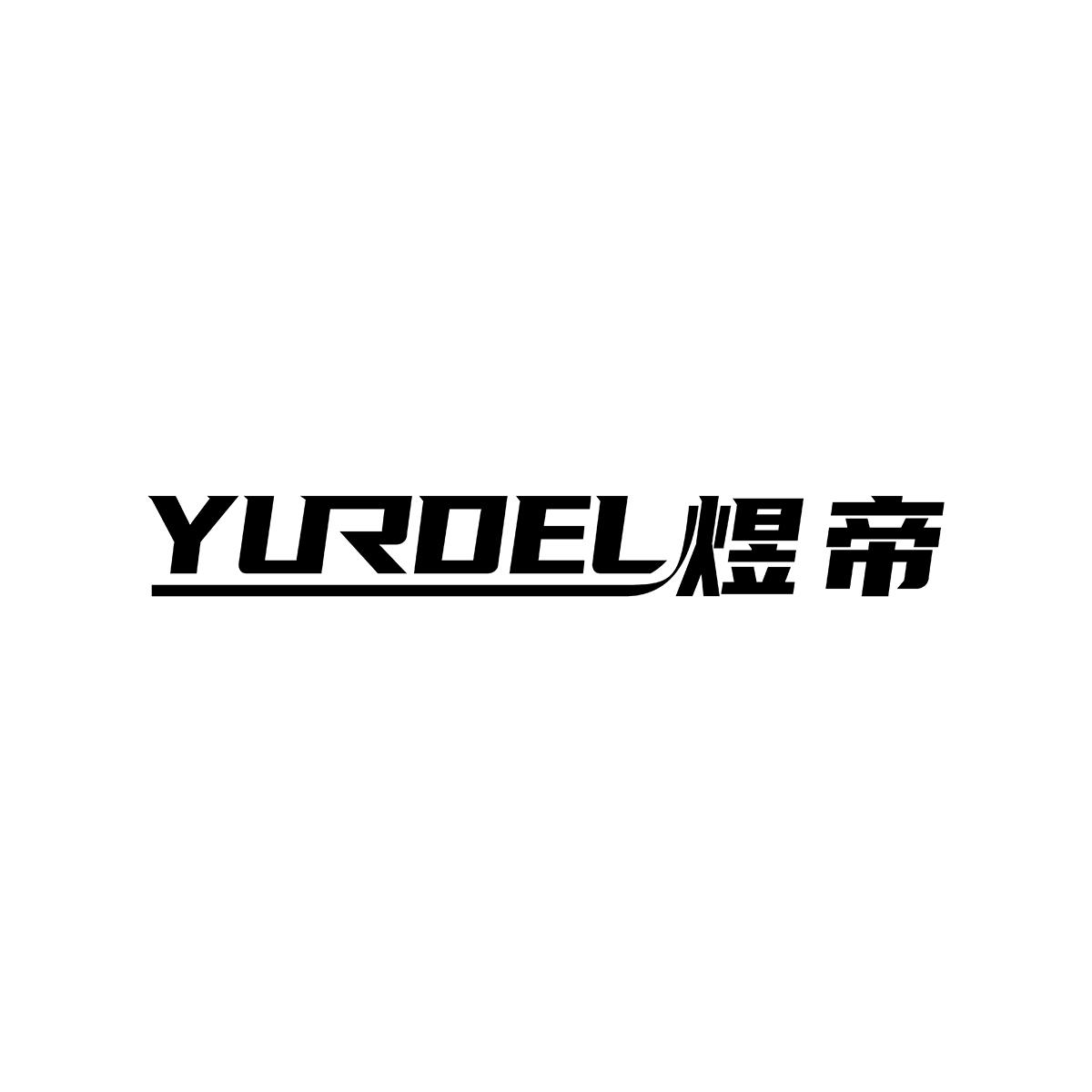煜帝YURDEL电源开关商标转让费用买卖交易流程