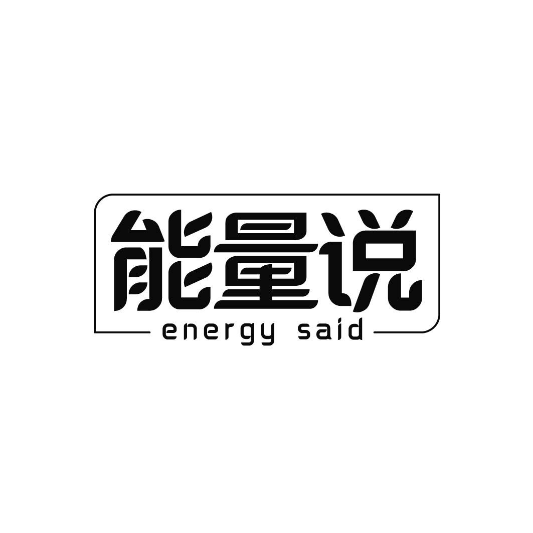 能量说 ENERGY SAID